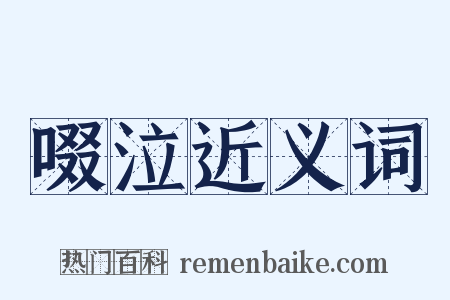 啜泣近义词是什么意思的图片